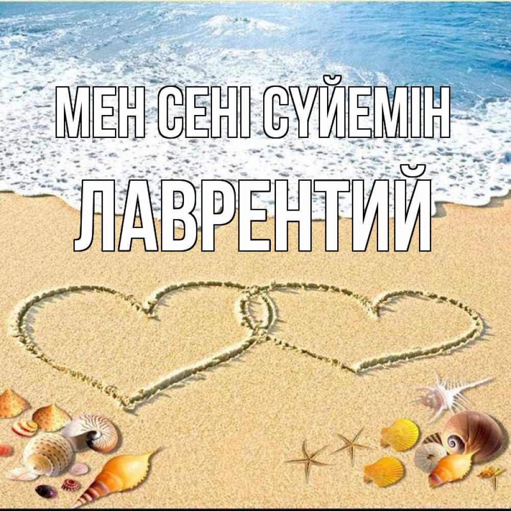 Күн сайын ашық хат с именем, Лаврентий Мен сені сүйемін ракушки Онлайн тегін жүктеп алу тілектері бар керемет карта 