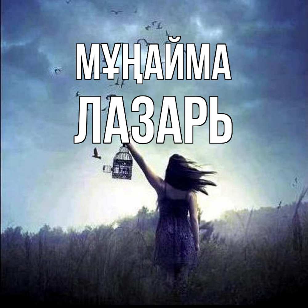 Күн сайын ашық хат с именем, Лазарь Мұңайма на волю Онлайн тегін жүктеп алу тілектері бар керемет карта 