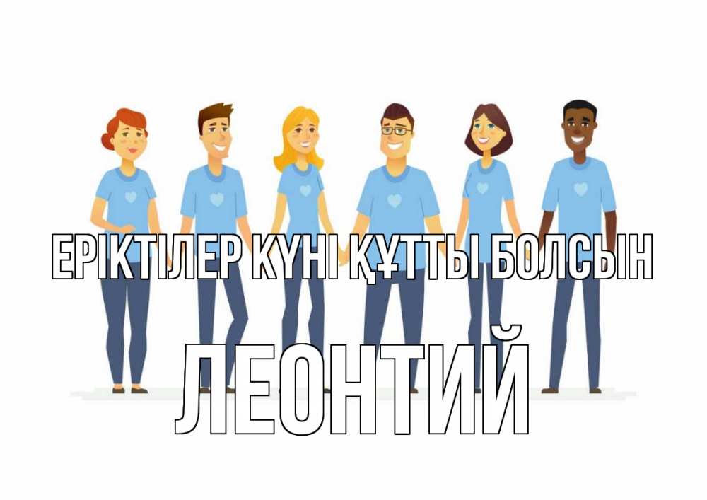 Күн сайын ашық хат с именем, Леонтий Еріктілер күні құтты болсын С днем волонтера Онлайн тегін жүктеп алу тілектері бар керемет карта 