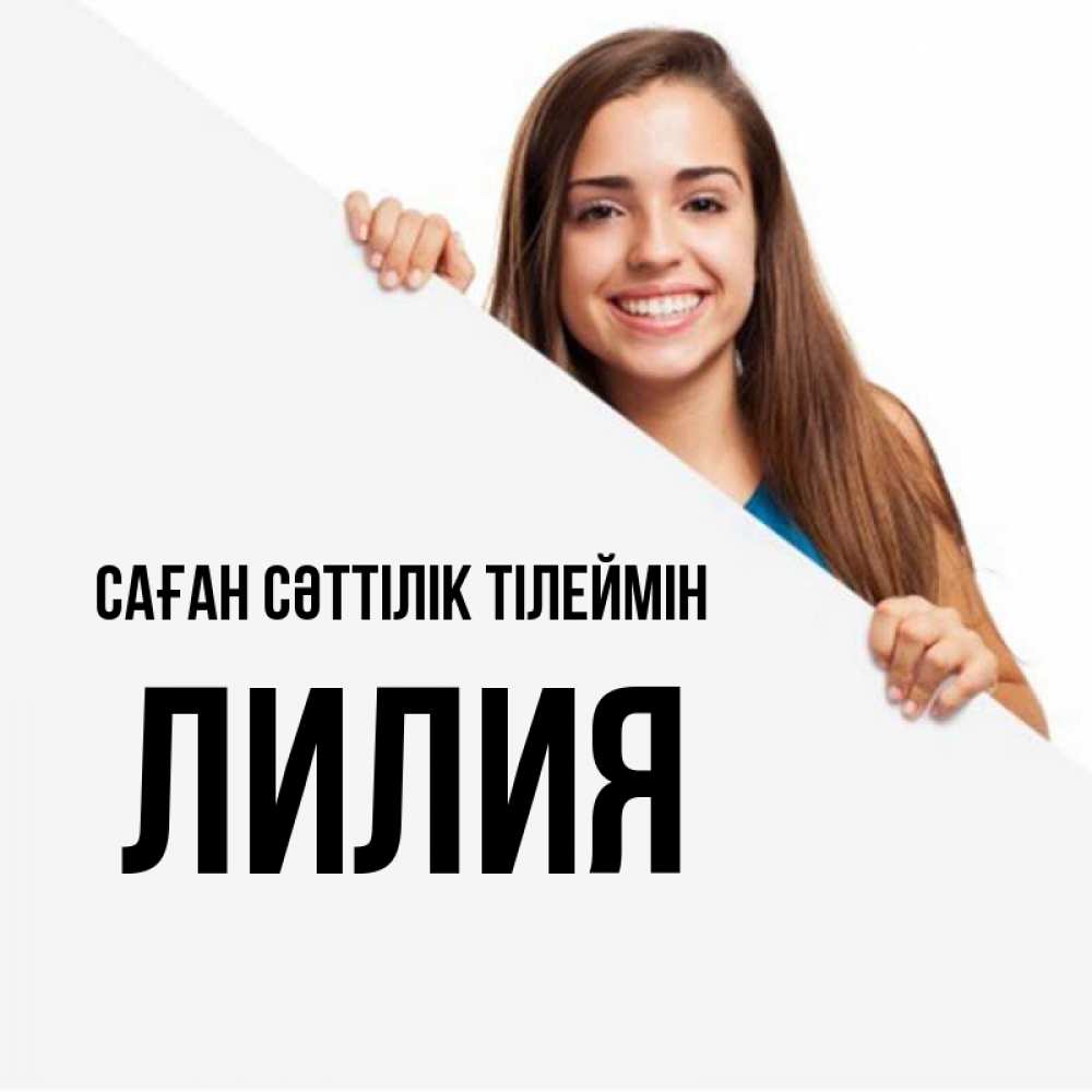 Күн сайын ашық хат с именем, Лилия Саған сәттілік тілеймін пусть тебе сегодня повезет Онлайн тегін жүктеп алу тілектері бар керемет карта 