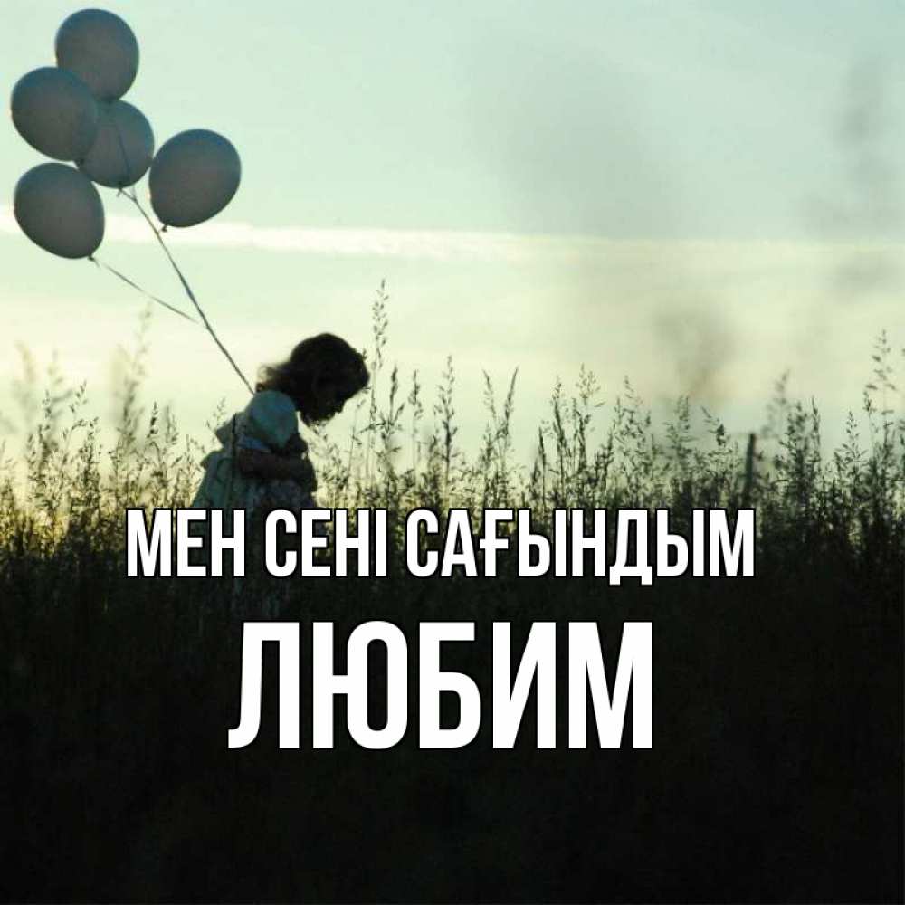 Күн сайын ашық хат с именем, Любим Мен сені сағындым приходи ко мне и давай дружить Онлайн тегін жүктеп алу тілектері бар керемет карта 