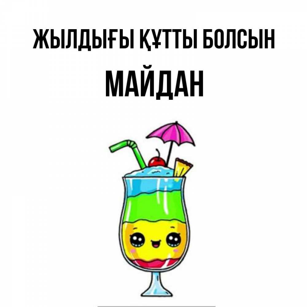 Күн сайын ашық хат с именем, МАЙДАН Жылдығы құтты болсын с зонтиком Онлайн тегін жүктеп алу тілектері бар керемет карта 