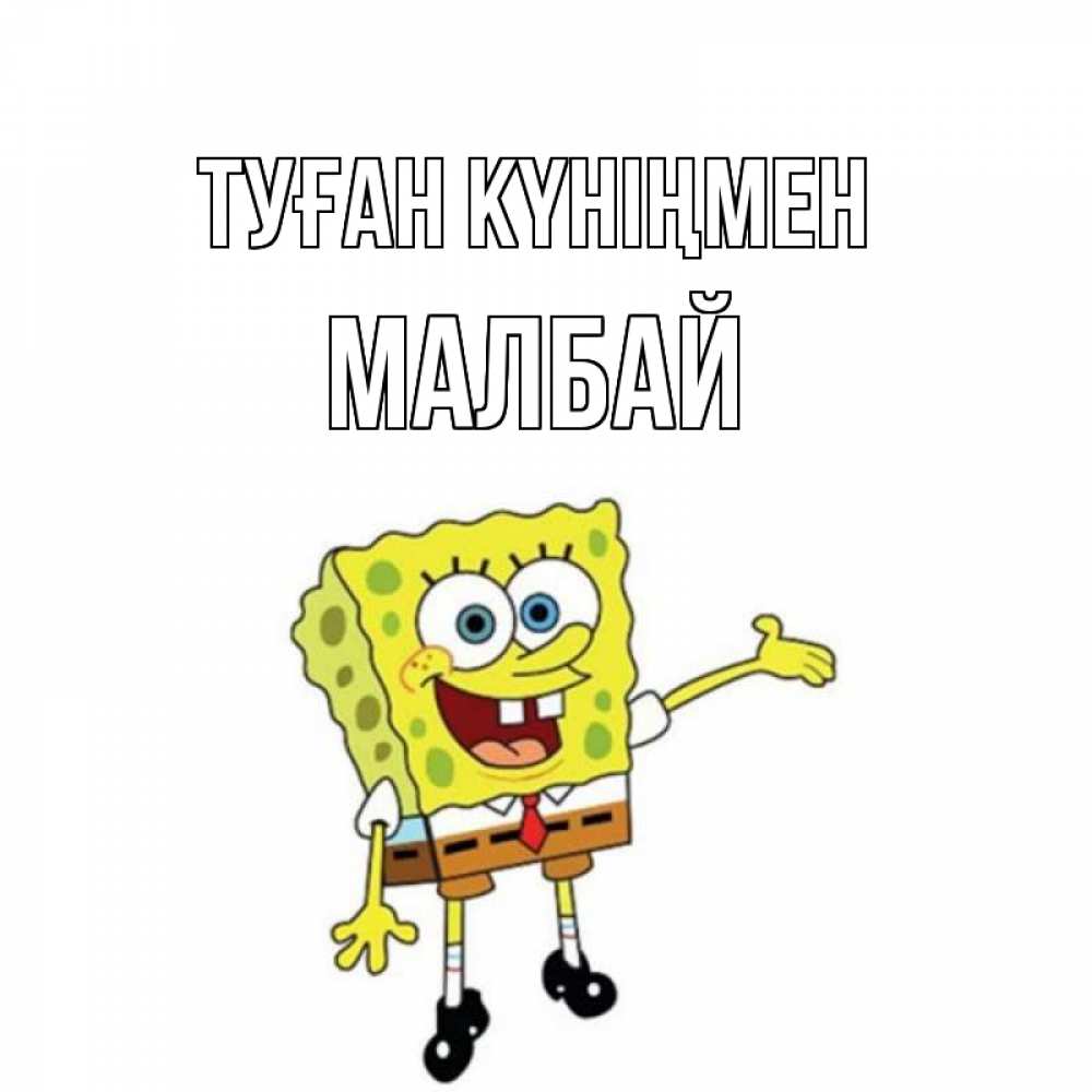 Күн сайын ашық хат с именем, МАЛБАЙ Туған күніңмен веселые Онлайн тегін жүктеп алу тілектері бар керемет карта 