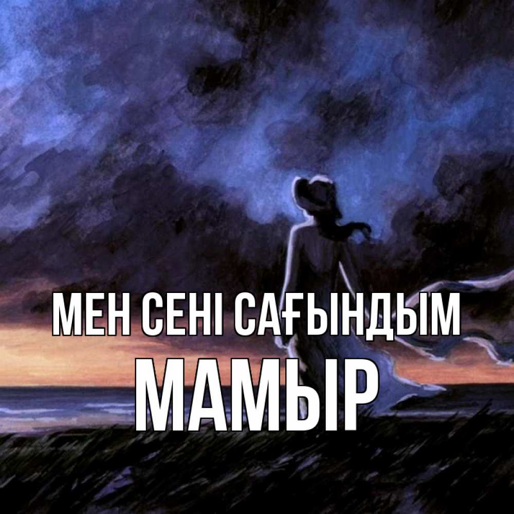 Күн сайын ашық хат с именем, МАМЫР Мен сені сағындым тут 2 Онлайн тегін жүктеп алу тілектері бар керемет карта 