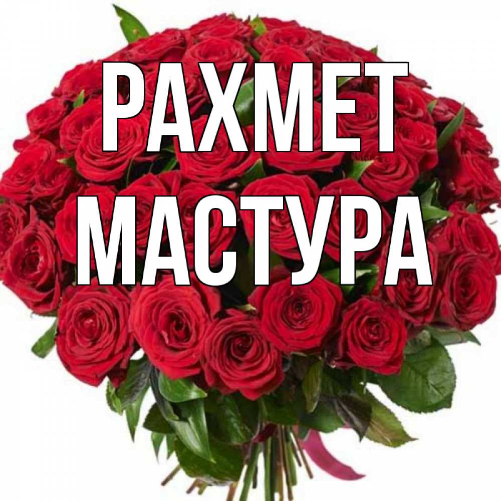 Күн сайын ашық хат с именем, МАСТУРА рахмет букет красных роз Онлайн тегін жүктеп алу тілектері бар керемет карта 