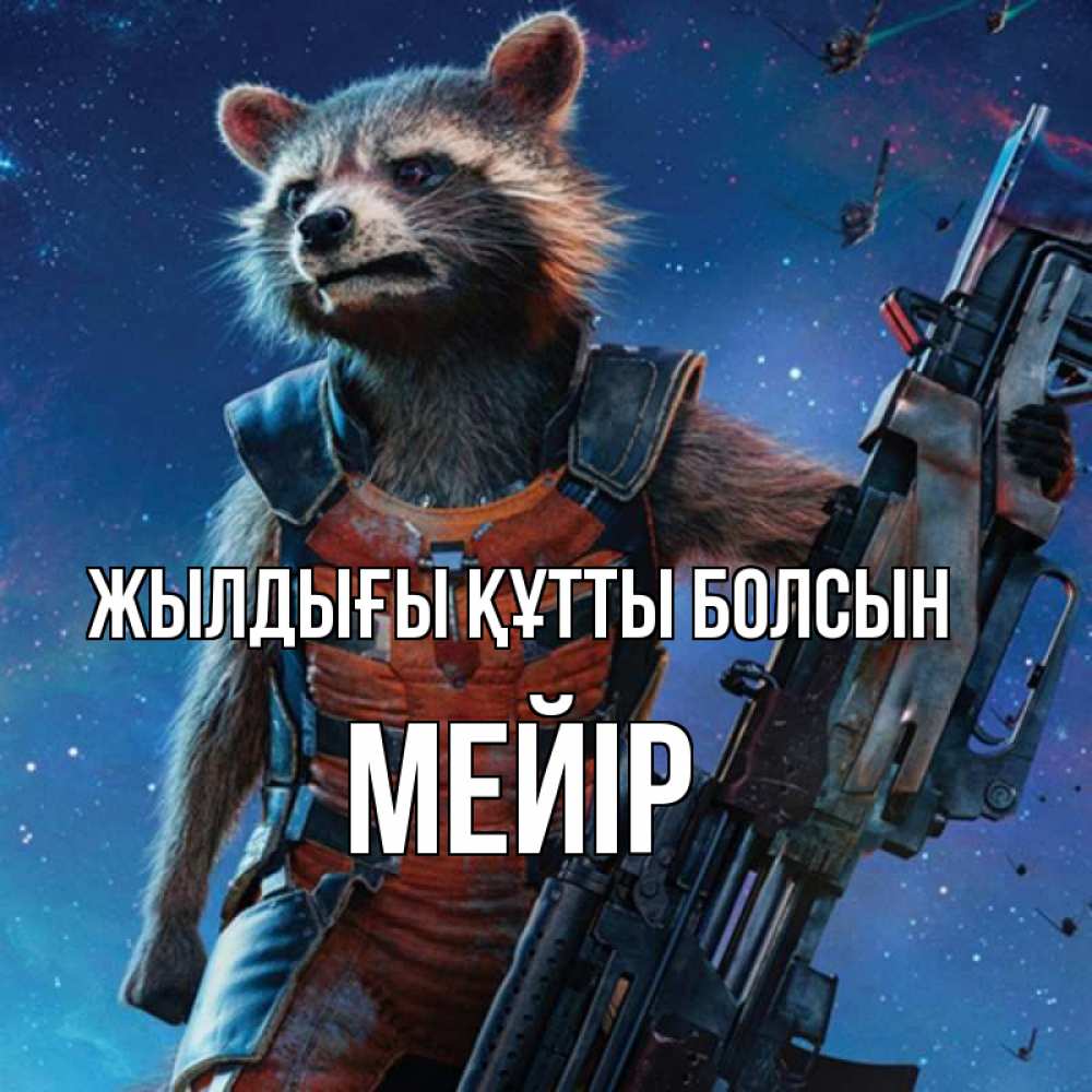 Күн сайын ашық хат с именем, МЕЙІР Жылдығы құтты болсын реактивный Рокета Онлайн тегін жүктеп алу тілектері бар керемет карта 