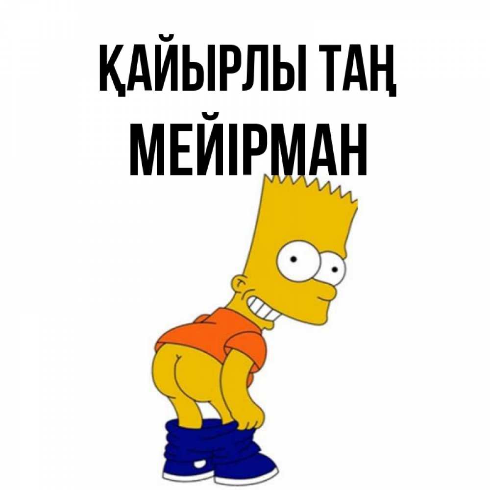 Күн сайын ашық хат с именем, МЕЙІРМАН Қайырлы таң Открытки с Симпсонами Онлайн тегін жүктеп алу тілектері бар керемет карта 