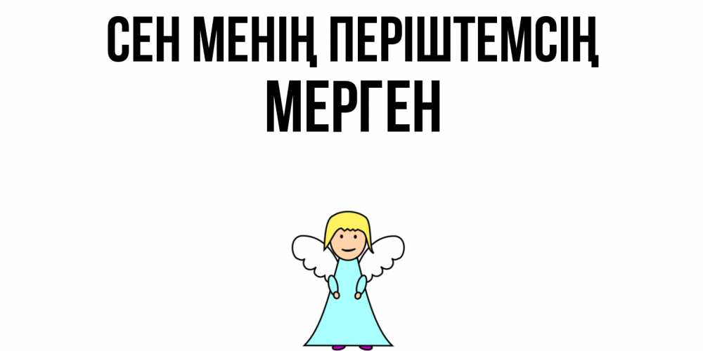 Күн сайын ашық хат с именем, МЕРГЕН Сен менің періштемсің ангел Онлайн тегін жүктеп алу тілектері бар керемет карта 