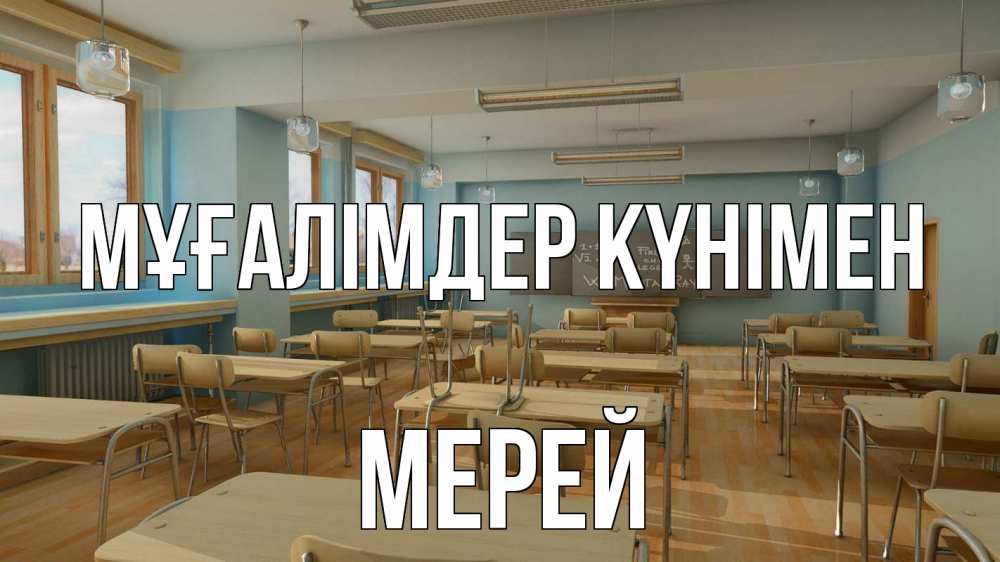 Күн сайын ашық хат с именем, МЕРЕЙ Мұғалімдер күнімен с днем учителя Онлайн тегін жүктеп алу тілектері бар керемет карта 