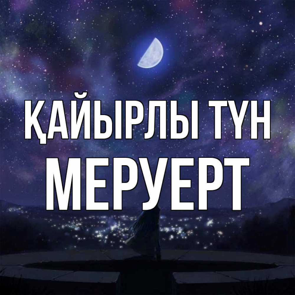 Күн сайын ашық хат с именем, МЕРУЕРТ Қайырлы түн набережная Онлайн тегін жүктеп алу тілектері бар керемет карта 
