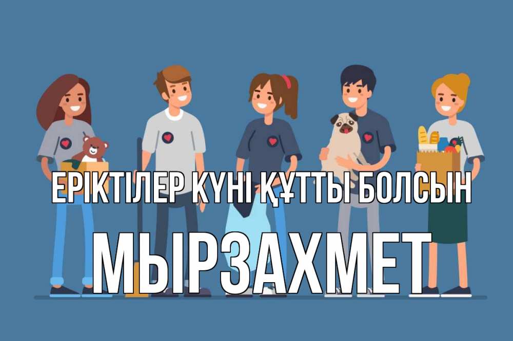 Күн сайын ашық хат с именем, МЫРЗАХМЕТ Еріктілер күні құтты болсын С днем волонтера Онлайн тегін жүктеп алу тілектері бар керемет карта 