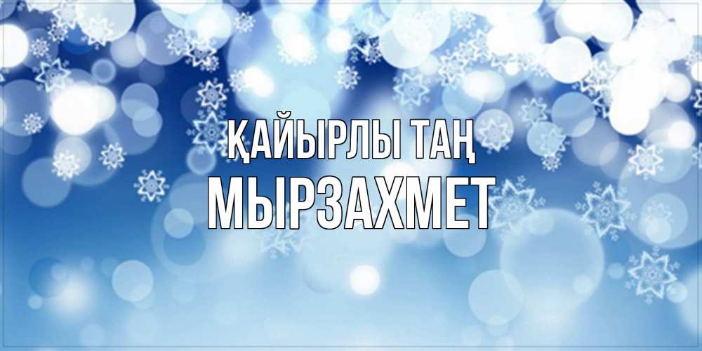 Күн сайын ашық хат с именем, МЫРЗАХМЕТ Қайырлы таң супер открытка Онлайн тегін жүктеп алу тілектері бар керемет карта 