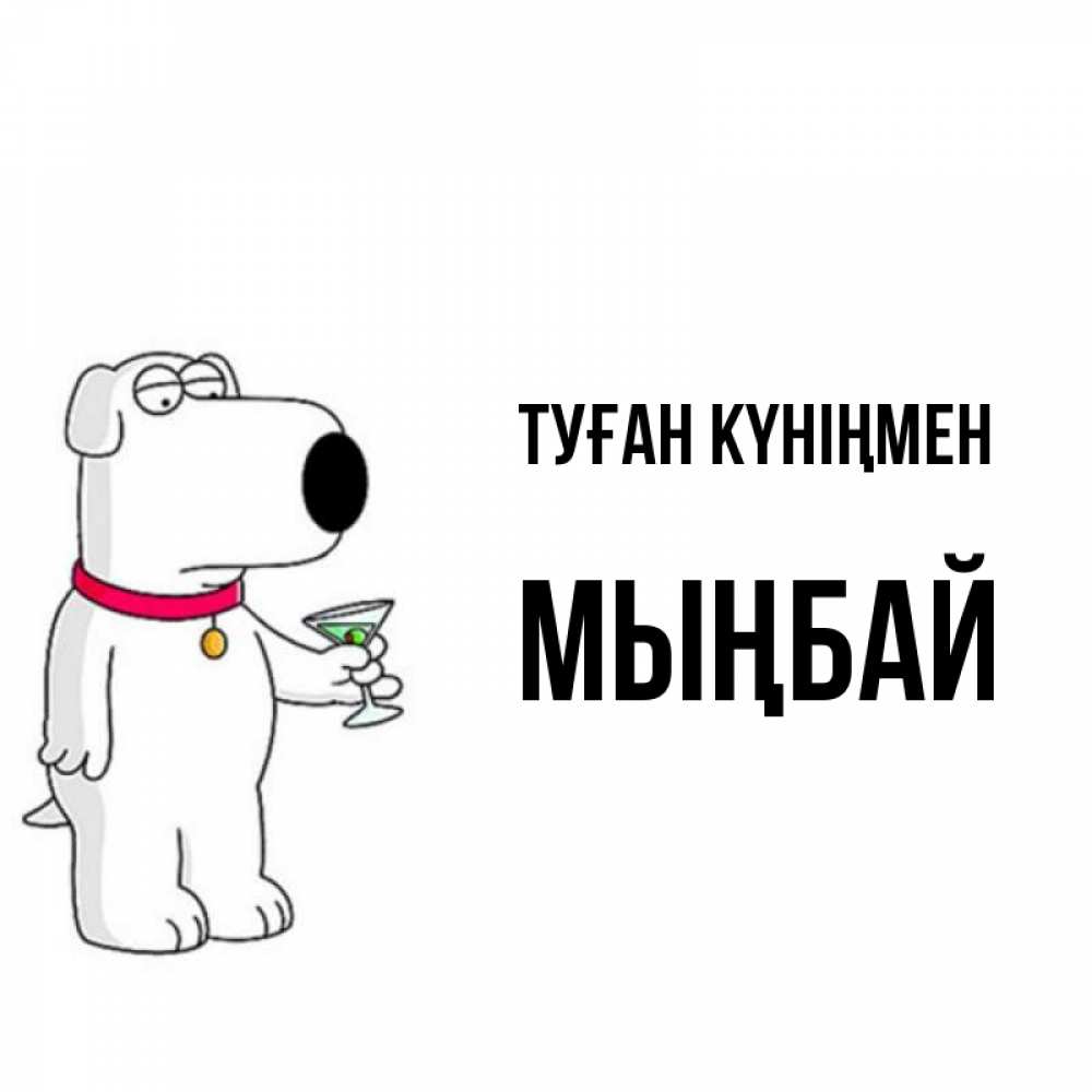 Күн сайын ашық хат с именем, МЫҢБАЙ Туған күніңмен песик с оливками Онлайн тегін жүктеп алу тілектері бар керемет карта 