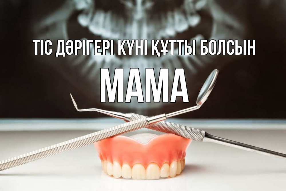 Күн сайын ашық хат с именем, Мама Тіс дәрігері күні құтты болсын с днем стоматолога Онлайн тегін жүктеп алу тілектері бар керемет карта 