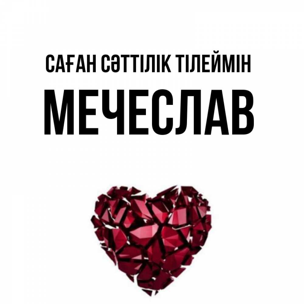 Күн сайын ашық хат с именем, Мечеслав Саған сәттілік тілеймін бордовое из кристаллов  1 Онлайн тегін жүктеп алу тілектері бар керемет карта 