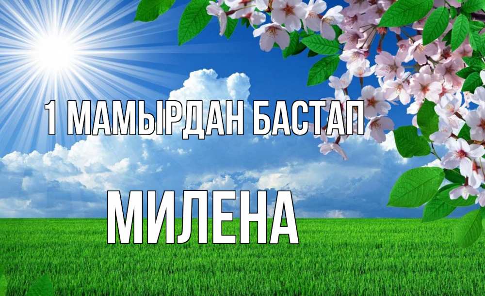 Күн сайын ашық хат с именем, Милена 1 мамырдан бастап С 1 мая Онлайн тегін жүктеп алу тілектері бар керемет карта 
