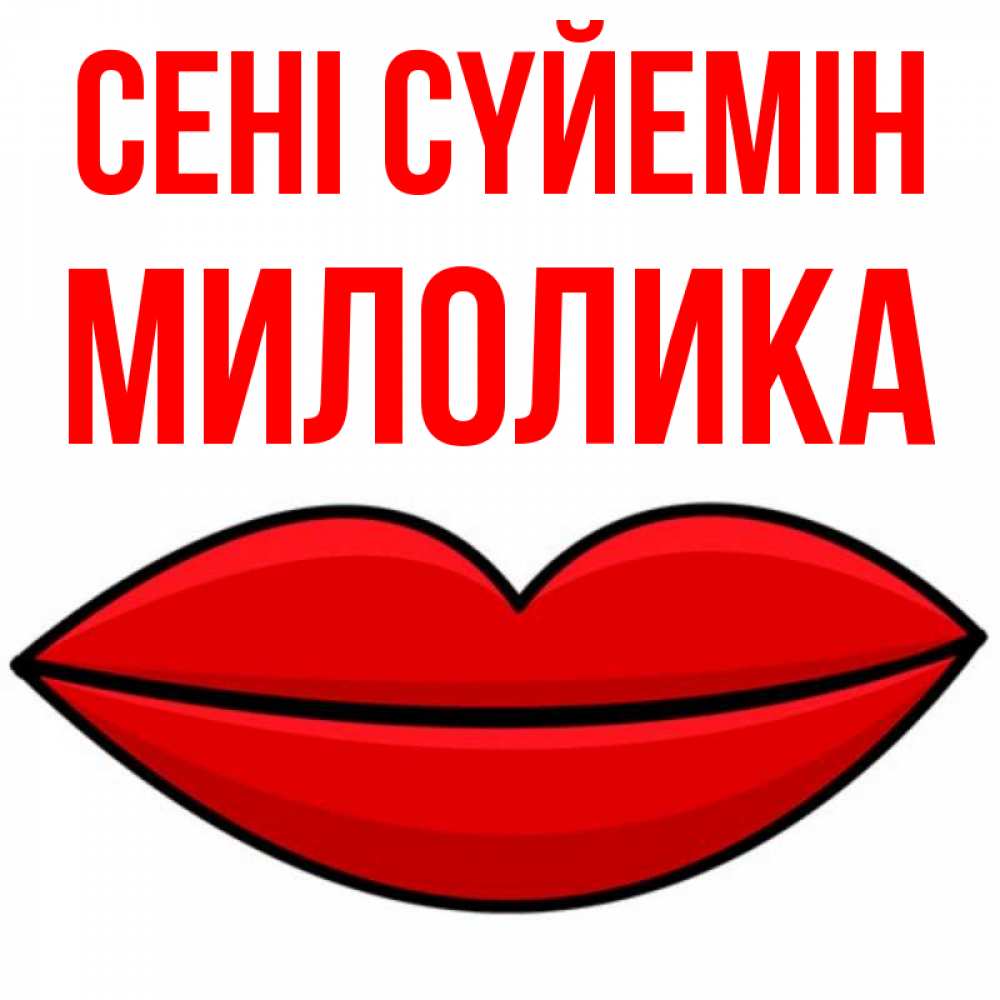 Күн сайын ашық хат с именем, Милолика Сені сүйемін губы векторные Онлайн тегін жүктеп алу тілектері бар керемет карта 