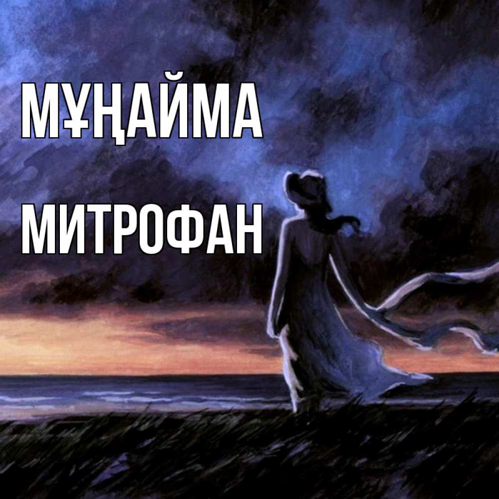 Күн сайын ашық хат с именем, Митрофан Мұңайма картина Онлайн тегін жүктеп алу тілектері бар керемет карта 