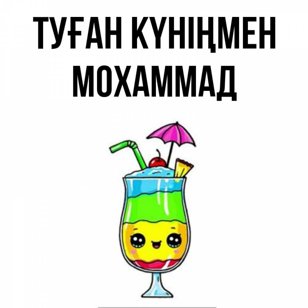 Күн сайын ашық хат с именем, Мохаммад Туған күніңмен с зонтиком Онлайн тегін жүктеп алу тілектері бар керемет карта 