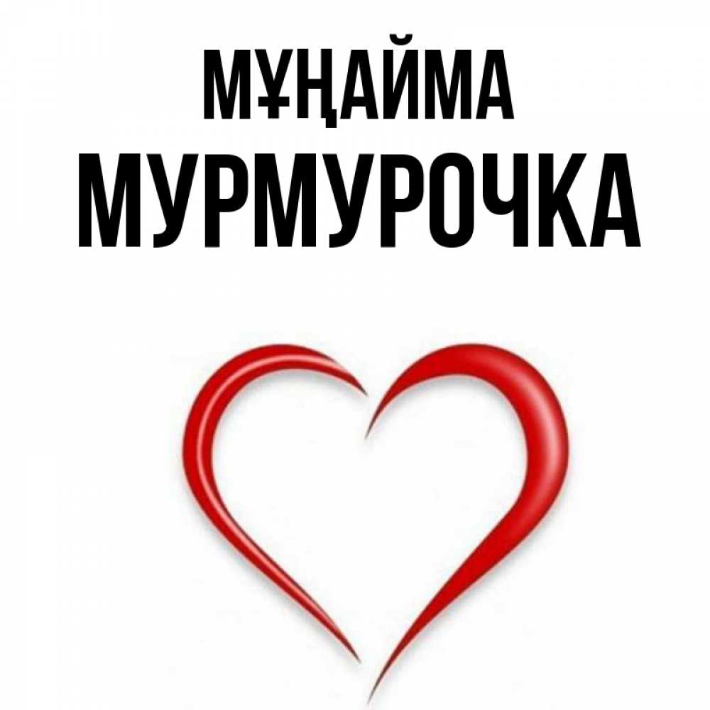 Күн сайын ашық хат с именем, Мурмурочка Мұңайма для любимой Онлайн тегін жүктеп алу тілектері бар керемет карта 