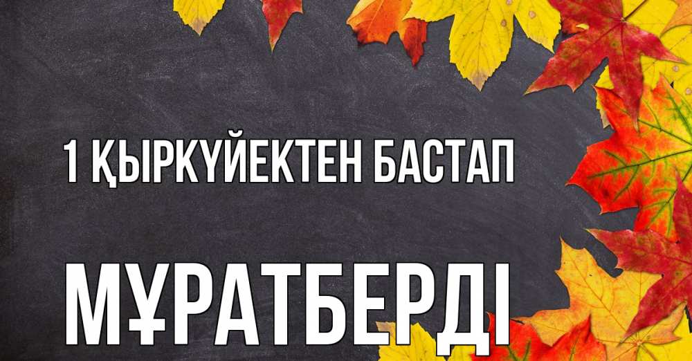 Күн сайын ашық хат с именем, Мұратберді 1 қыркүйектен бастап с днем знаний Онлайн тегін жүктеп алу тілектері бар керемет карта 