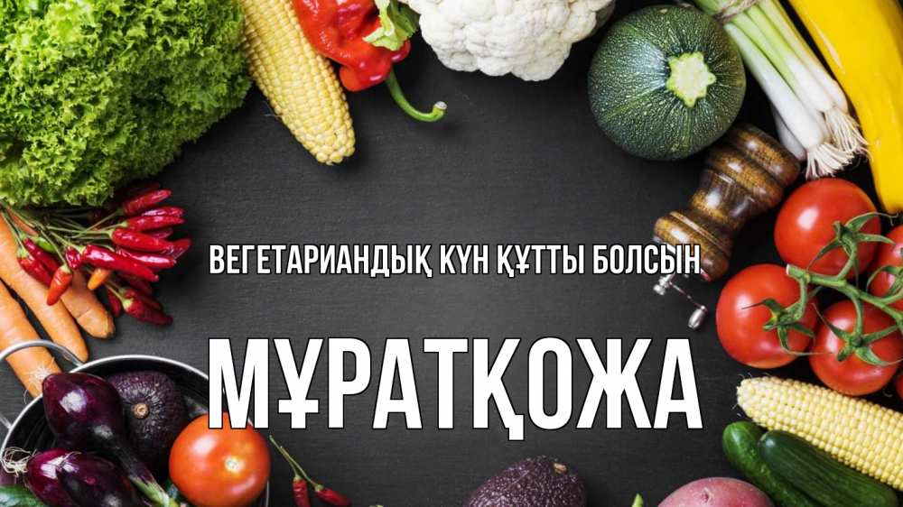 Күн сайын ашық хат с именем, Мұратқожа Вегетариандық күн құтты болсын день вегана Онлайн тегін жүктеп алу тілектері бар керемет карта 