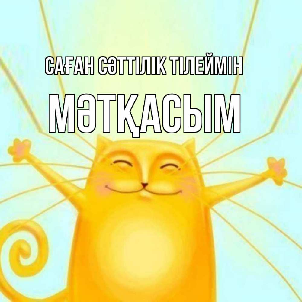 Күн сайын ашық хат с именем, МӘТҚАСЫМ Саған сәттілік тілеймін пусть придет к тебе удача Онлайн тегін жүктеп алу тілектері бар керемет карта 