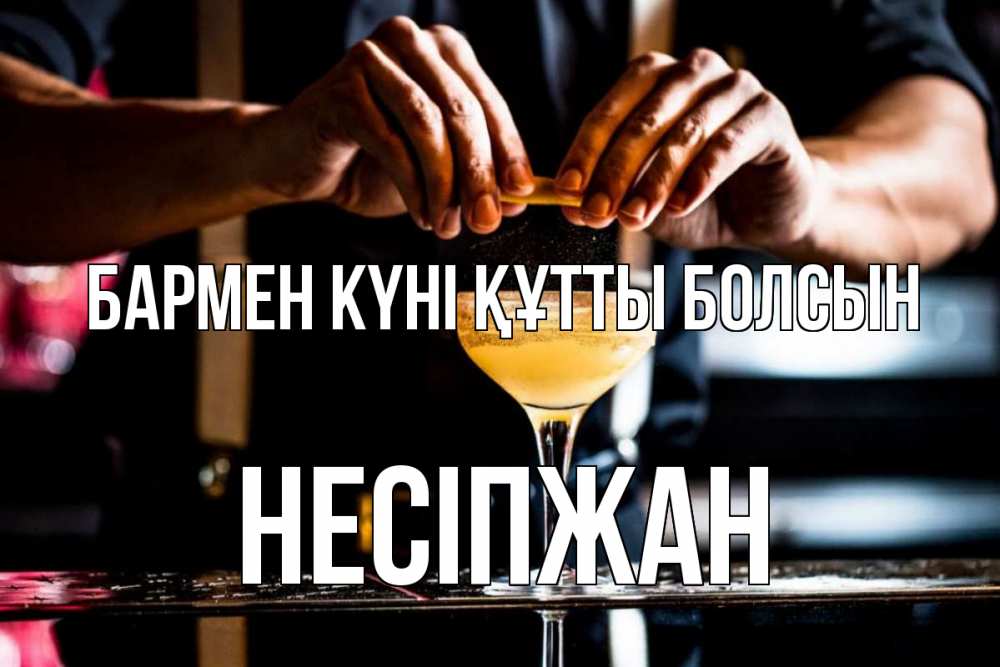 Күн сайын ашық хат с именем, НЕСІПЖАН бармен күні құтты болсын с днем бармена Онлайн тегін жүктеп алу тілектері бар керемет карта 