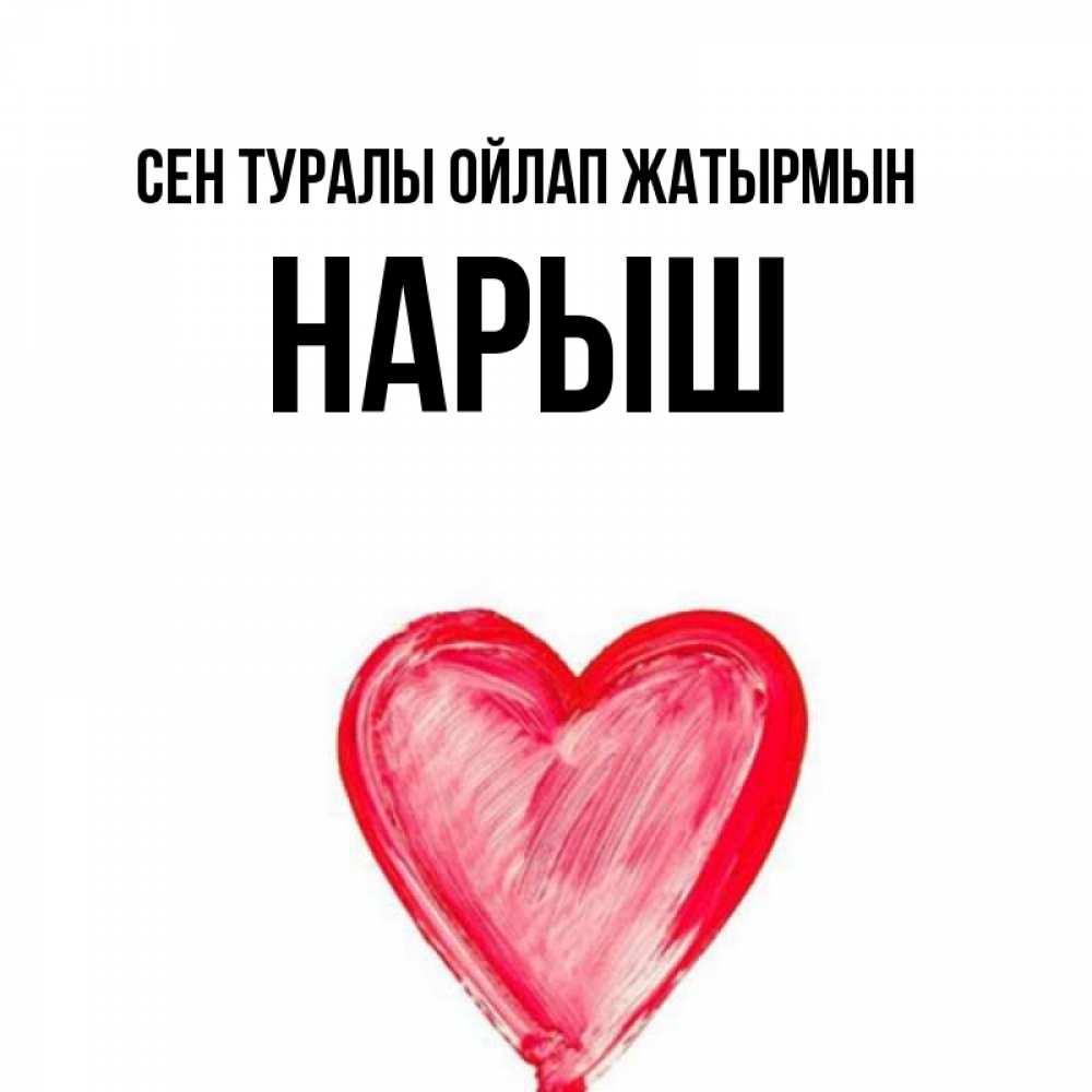 Күн сайын ашық хат с именем, Нарыш Сен туралы ойлап жатырмын для влюбленных Онлайн тегін жүктеп алу тілектері бар керемет карта 