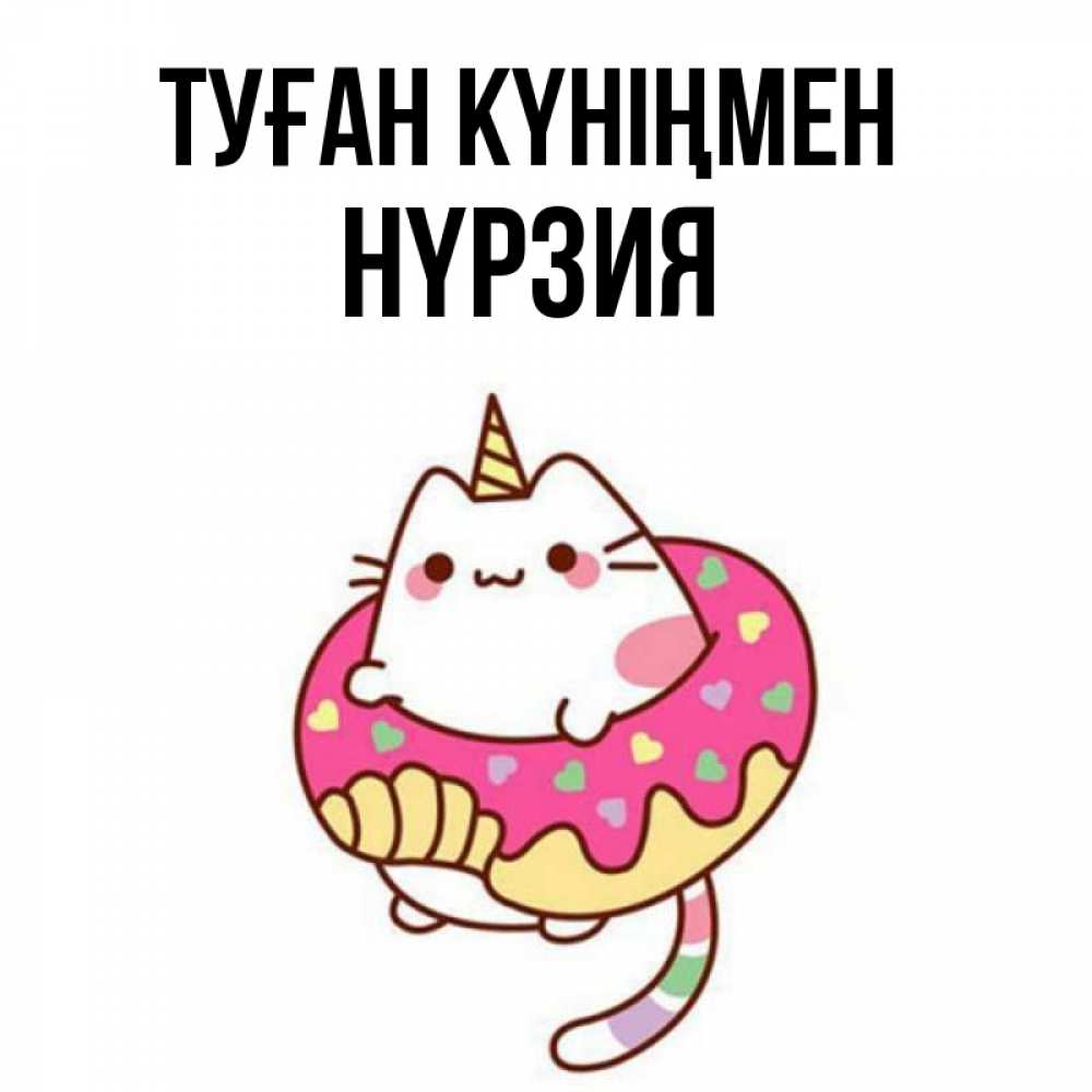 Күн сайын ашық хат с именем, НҮРЗИЯ Туған күніңмен меньше надо жрать Онлайн тегін жүктеп алу тілектері бар керемет карта 