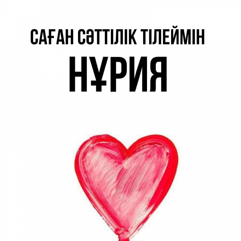 Күн сайын ашық хат с именем, НҰРИЯ Саған сәттілік тілеймін рисунок маркером Онлайн тегін жүктеп алу тілектері бар керемет карта 