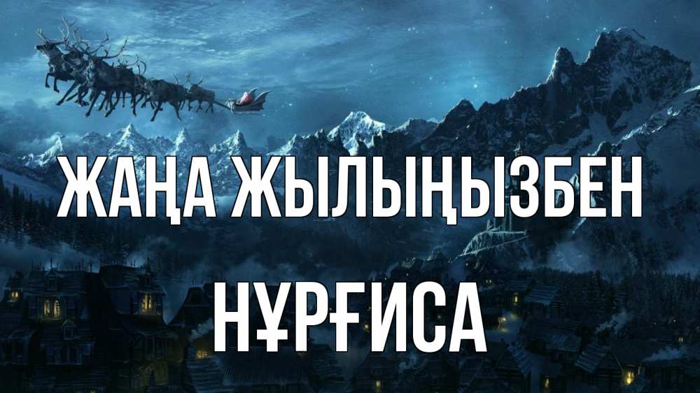 Күн сайын ашық хат с именем, НҰРҒИСА Жаңа жылыңызбен дед мороз олени Онлайн тегін жүктеп алу тілектері бар керемет карта 