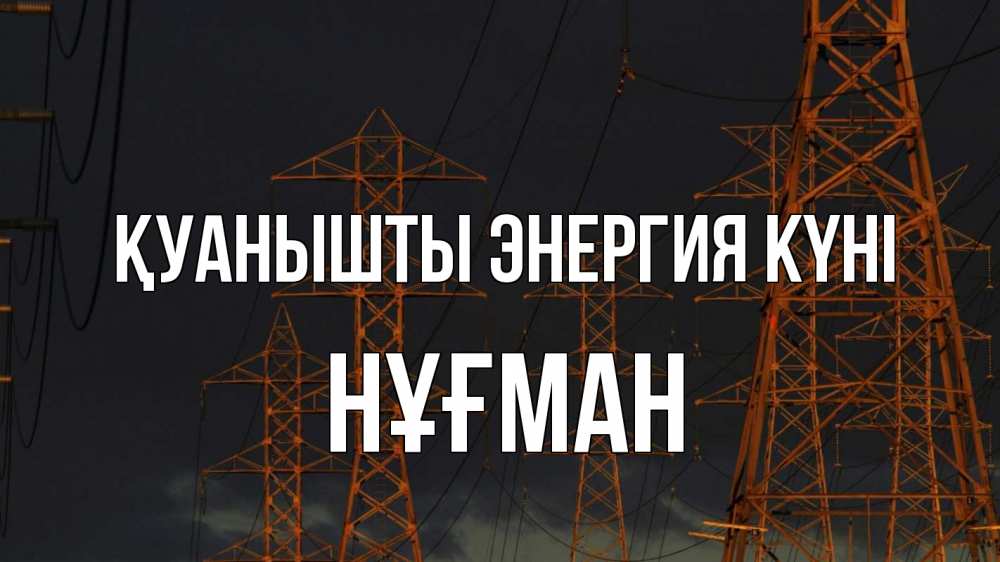 Күн сайын ашық хат с именем, НҰҒМАН Қуанышты энергия күні ночь, лэп Онлайн тегін жүктеп алу тілектері бар керемет карта 