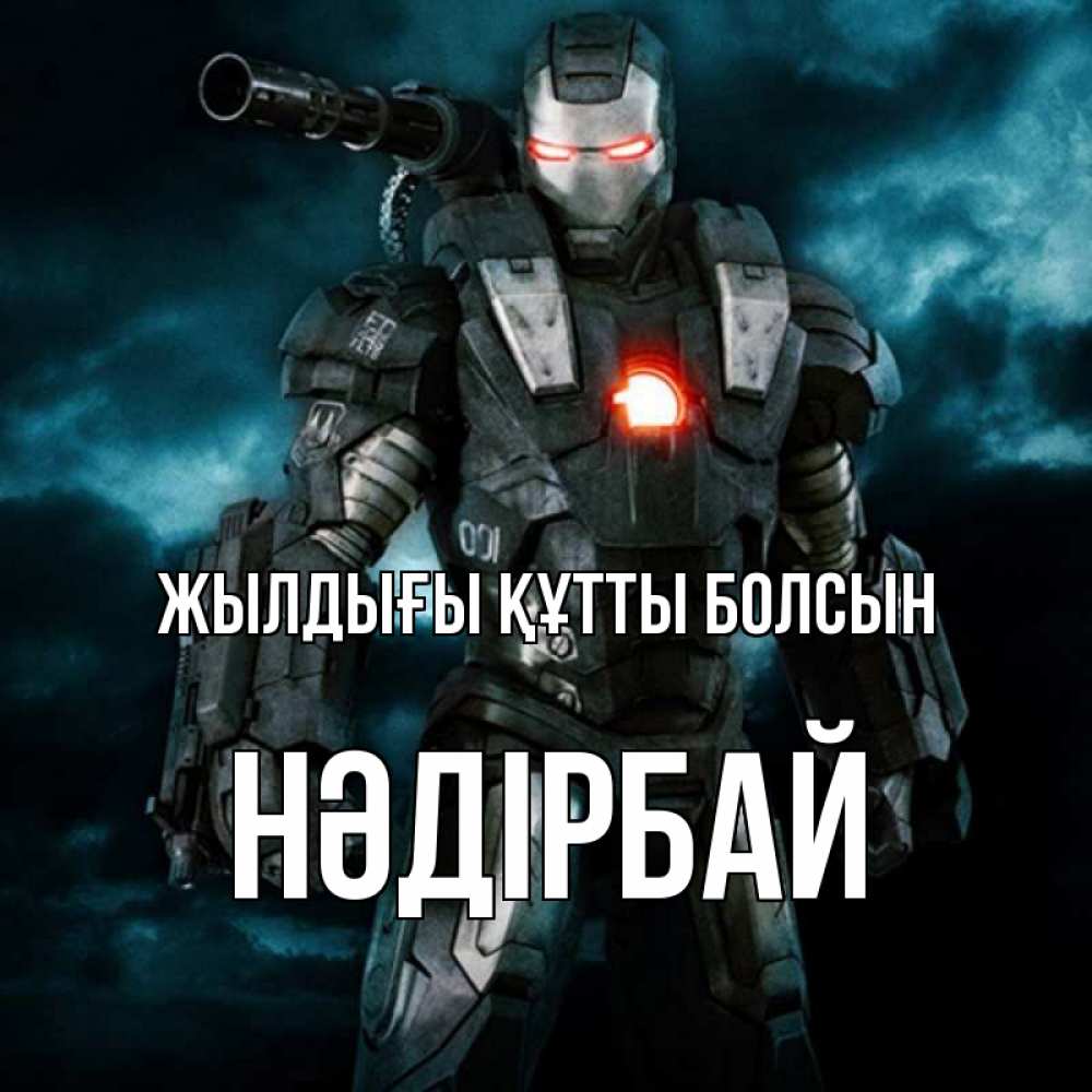 Күн сайын ашық хат с именем, НӘДІРБАЙ Жылдығы құтты болсын марвел супергерой в новом костюме Онлайн тегін жүктеп алу тілектері бар керемет карта 