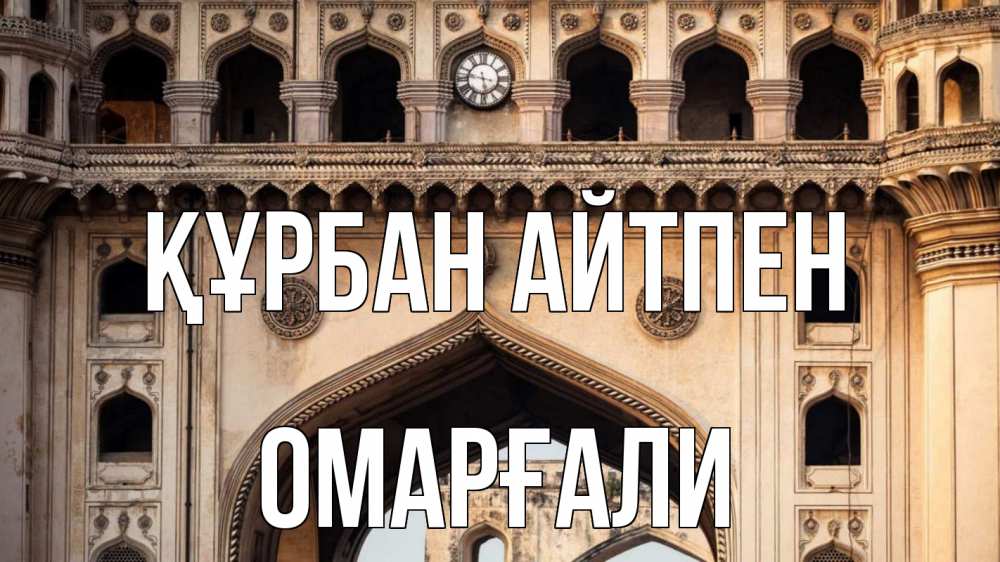 Күн сайын ашық хат с именем, ОМАРҒАЛИ Құрбан айтпен индия Онлайн тегін жүктеп алу тілектері бар керемет карта 