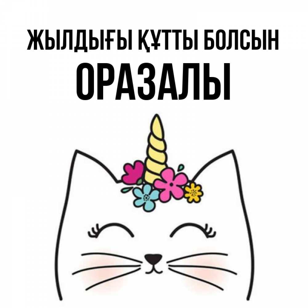 Күн сайын ашық хат с именем, ОРАЗАЛЫ Жылдығы құтты болсын милый кот с одним рожком Онлайн тегін жүктеп алу тілектері бар керемет карта 