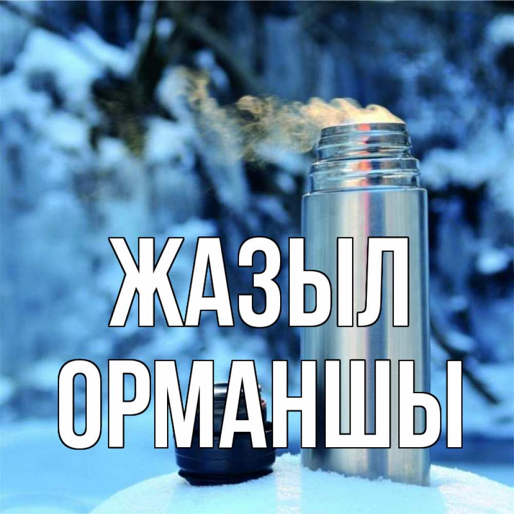 Күн сайын ашық хат с именем, ОРМАНШЫ Жазыл лечитесь не болейте Онлайн тегін жүктеп алу тілектері бар керемет карта 