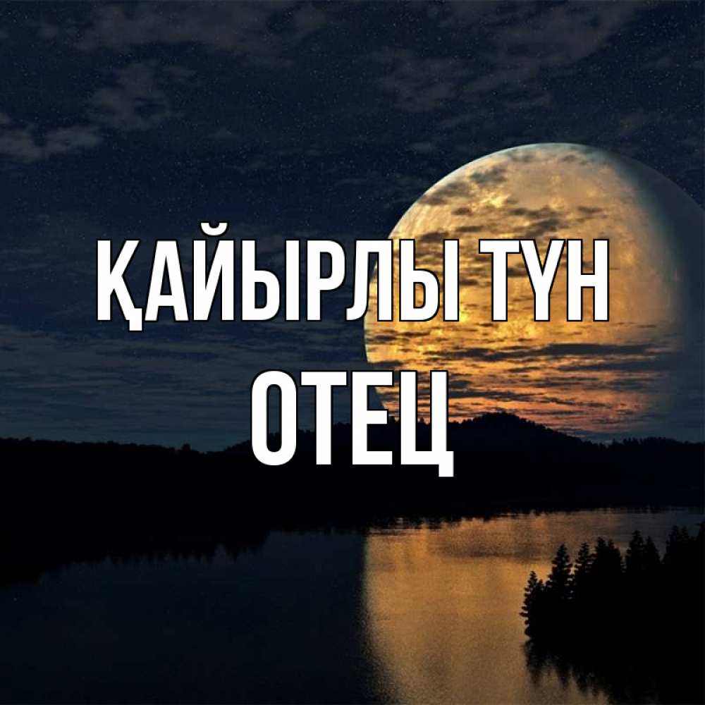 Күн сайын ашық хат с именем, Отец Қайырлы түн речка Онлайн тегін жүктеп алу тілектері бар керемет карта 