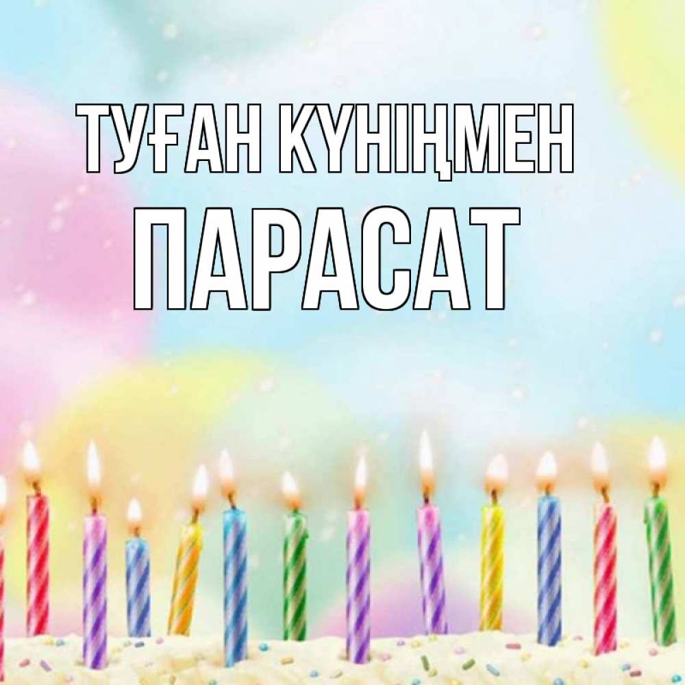 Күн сайын ашық хат с именем, ПАРАСАТ Туған күніңмен разноцветное Онлайн тегін жүктеп алу тілектері бар керемет карта 