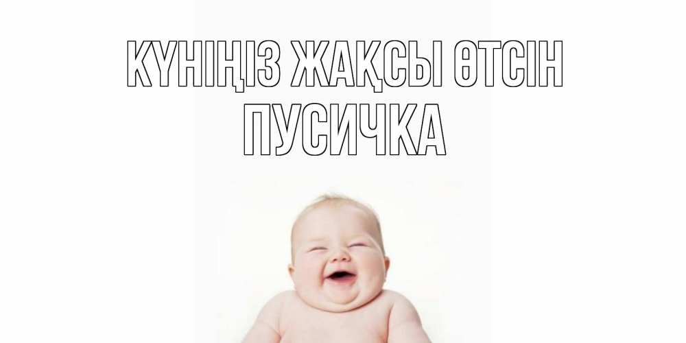 Күн сайын ашық хат с именем, Пусичка Күніңіз жақсы өтсін открытка для поднятия настроения Онлайн тегін жүктеп алу тілектері бар керемет карта 