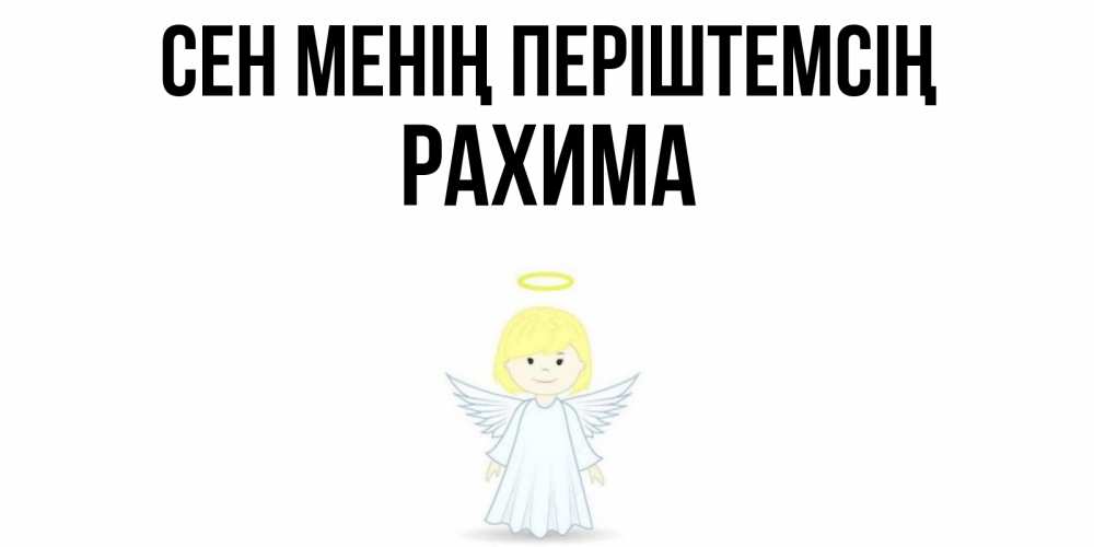 Күн сайын ашық хат с именем, РАХИМА Сен менің періштемсің ангел Онлайн тегін жүктеп алу тілектері бар керемет карта 