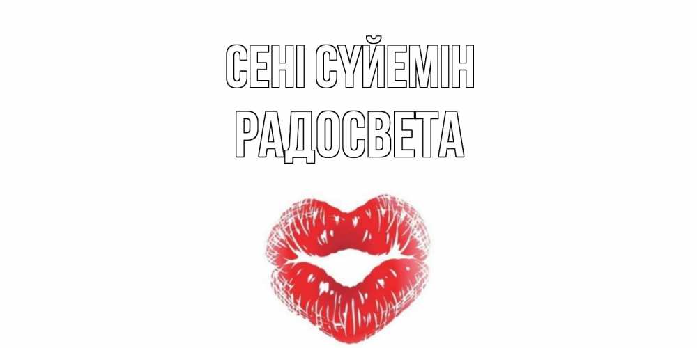 Күн сайын ашық хат с именем, Радосвета Сені сүйемін поцелуй Онлайн тегін жүктеп алу тілектері бар керемет карта 