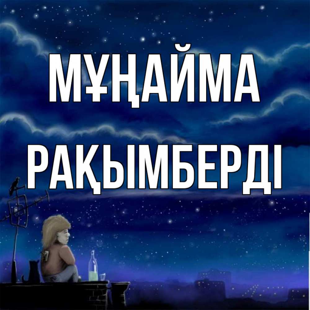 Күн сайын ашық хат с именем, Рақымберді Мұңайма город с крыши Онлайн тегін жүктеп алу тілектері бар керемет карта 