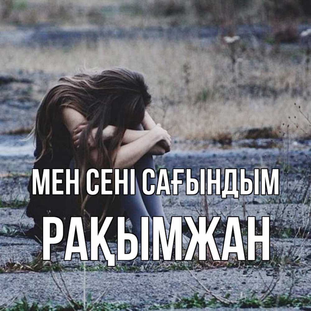 Күн сайын ашық хат с именем, Рақымжан Мен сені сағындым мне скучно очень Онлайн тегін жүктеп алу тілектері бар керемет карта 