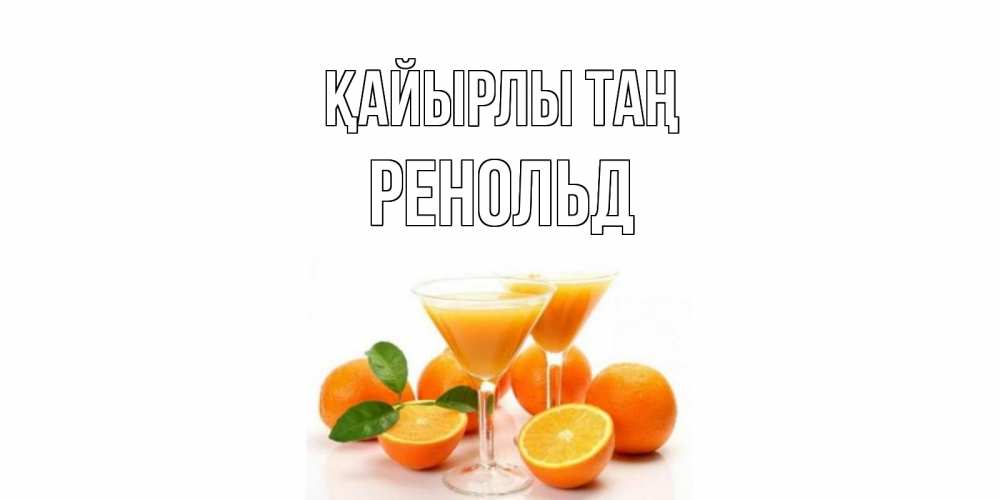 Күн сайын ашық хат с именем, Ренольд Қайырлы таң апельсин Онлайн тегін жүктеп алу тілектері бар керемет карта 