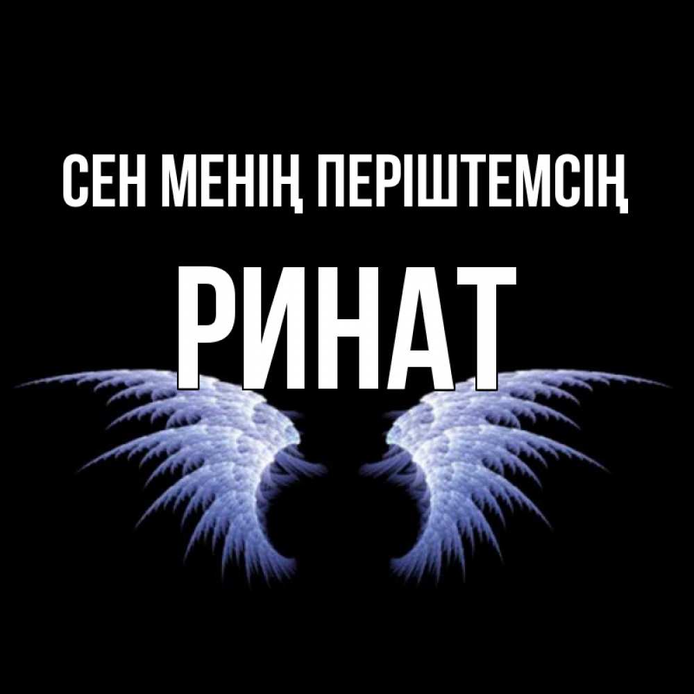 Күн сайын ашық хат с именем, Ринат Сен менің періштемсің ангельские крылья на черном фоне Онлайн тегін жүктеп алу тілектері бар керемет карта 