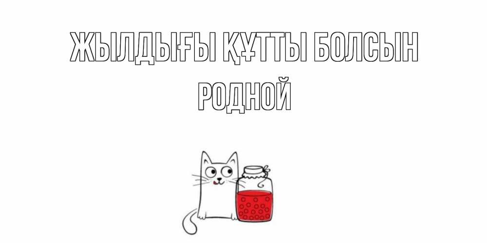 Күн сайын ашық хат с именем, Родной Жылдығы құтты болсын кот, варенье Онлайн тегін жүктеп алу тілектері бар керемет карта 