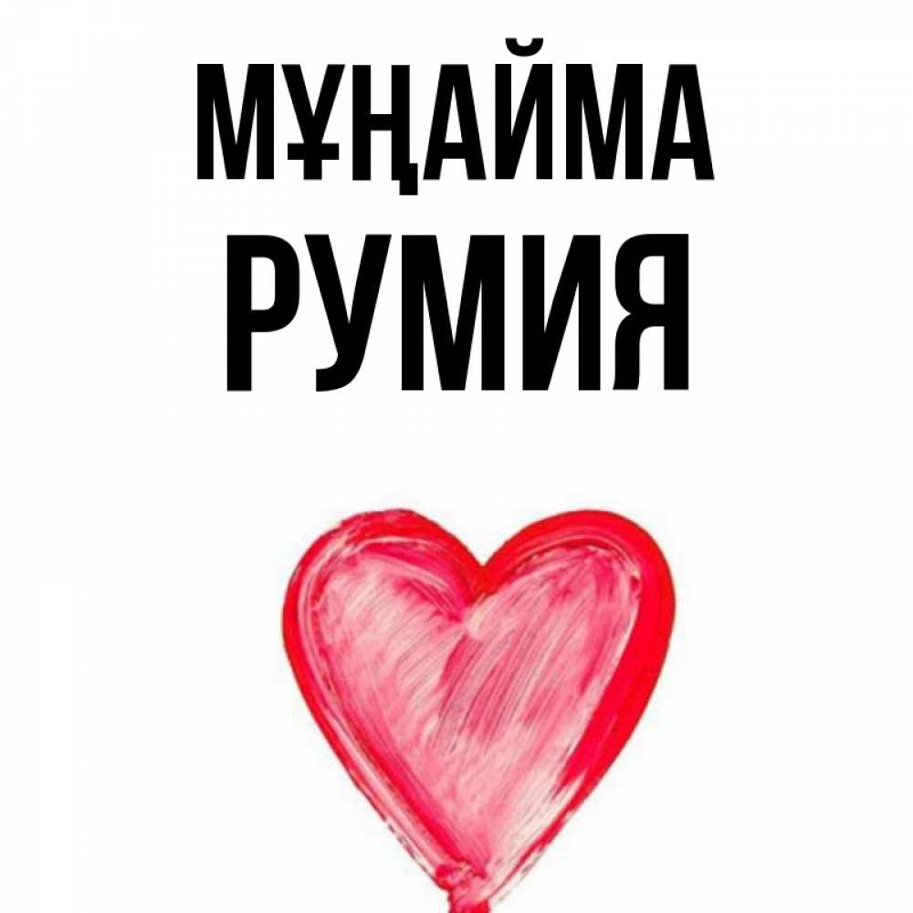Күн сайын ашық хат с именем, Румия Мұңайма сердечко Онлайн тегін жүктеп алу тілектері бар керемет карта 