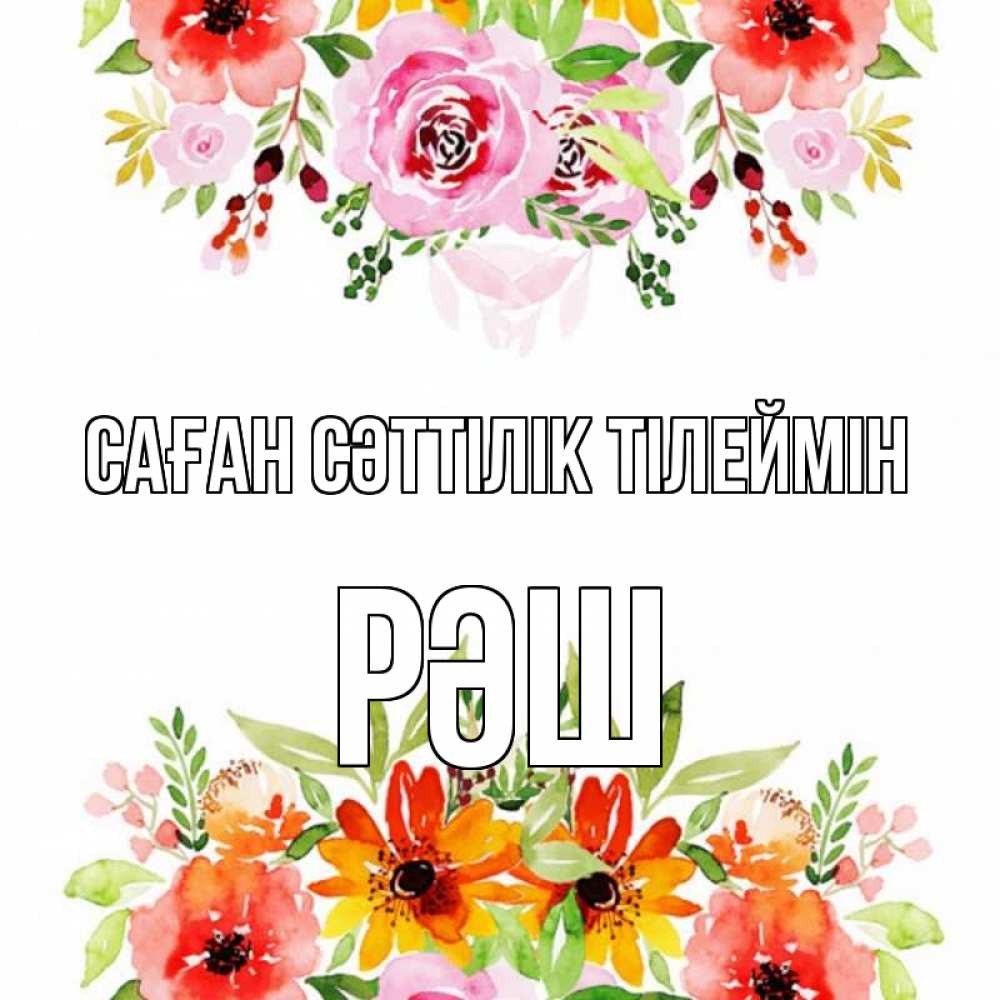 Күн сайын ашық хат с именем, РӘШ Саған сәттілік тілеймін открытка с цветами акварелью Онлайн тегін жүктеп алу тілектері бар керемет карта 
