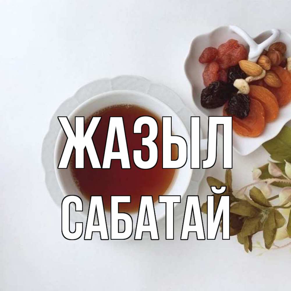 Күн сайын ашық хат с именем, САБАТАЙ Жазыл неизвестные растения Онлайн тегін жүктеп алу тілектері бар керемет карта 
